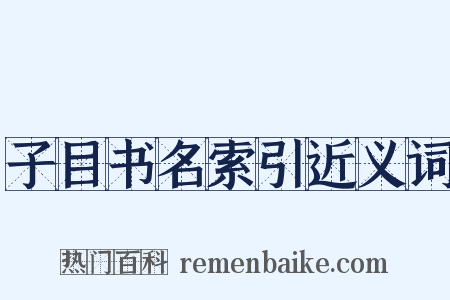 子目书名索引近义词是什么意思的图片